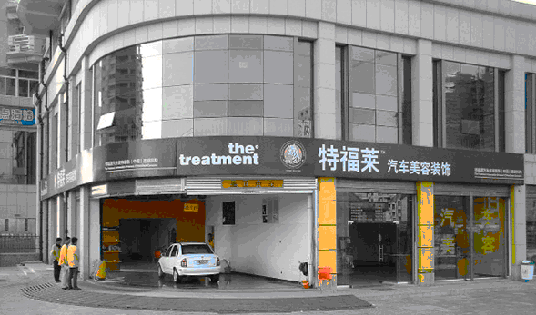 特福萊汽車服務(wù)(中國)連鎖簽約智絡(luò)會員管理系統(tǒng)
