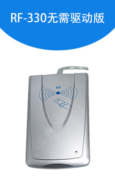 RF-330 IC卡讀卡器