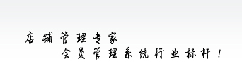 店鋪管理專家，會員管理系統(tǒng)行業(yè)標(biāo)桿！