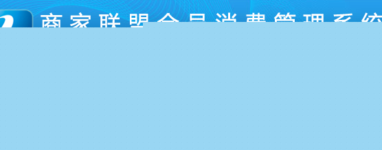 商家聯盟會員消費管理系統怎么發不了卡呢？